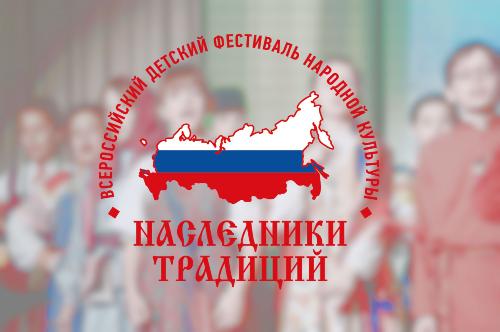 Рег. этап Всероссийского фестиваля народной культуры «Наследники традиций»