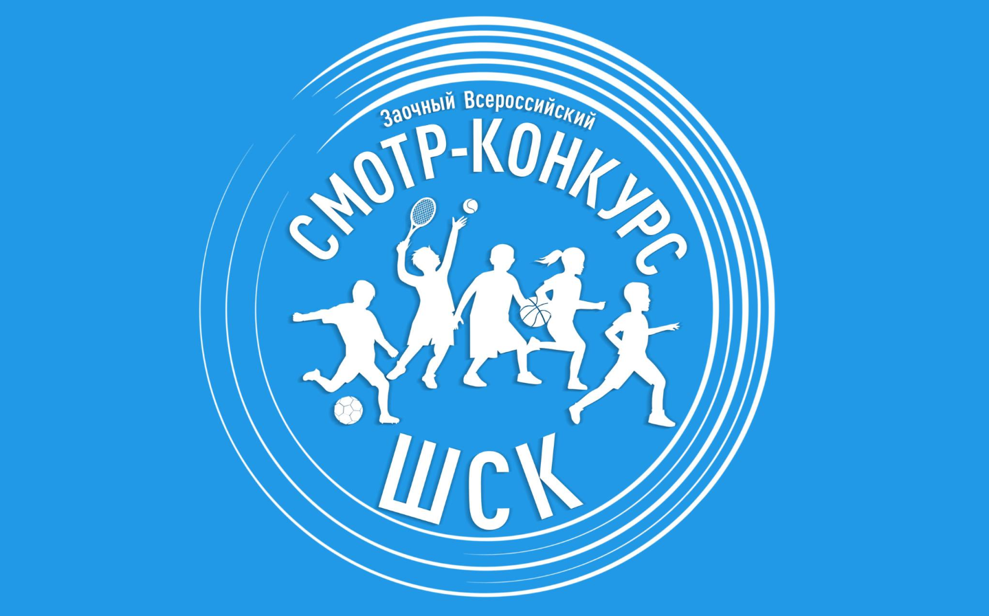 Участие во Всероссийском смотре-конкурсе на лучшую постановку физкультурной работы и развитие массового спорта среди ШСК