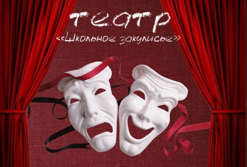 Региональный фестиваль школьных театров «Школьное закулисье»