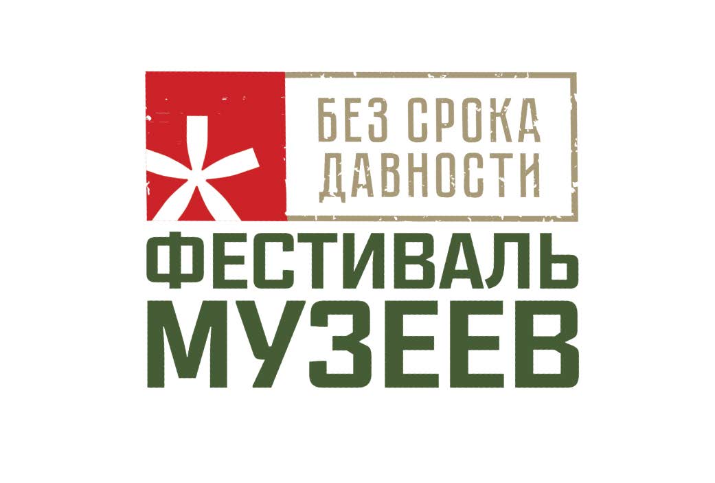 Региональный этап Всероссийского фестиваля музейных экспозиций «Без срока давности»