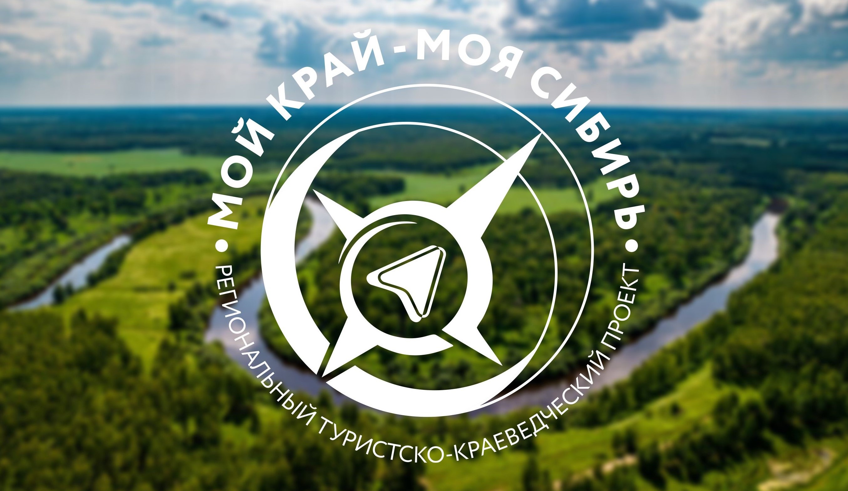 Изучай природное наследие сибирского региона в проекте «Мой край – моя Сибирь»