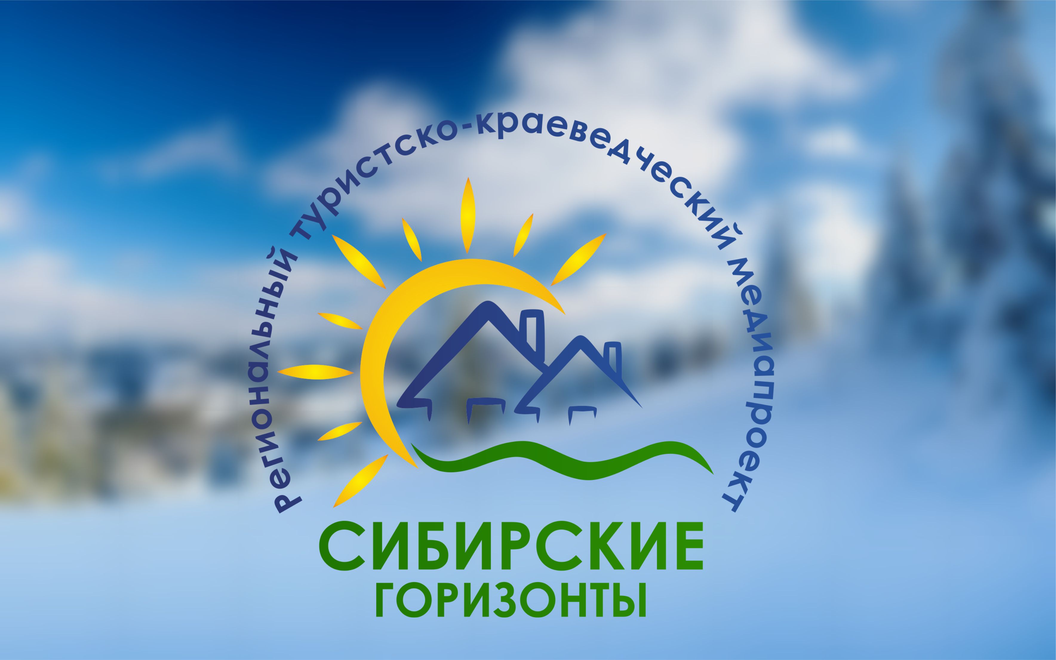 Сибирские горизонты