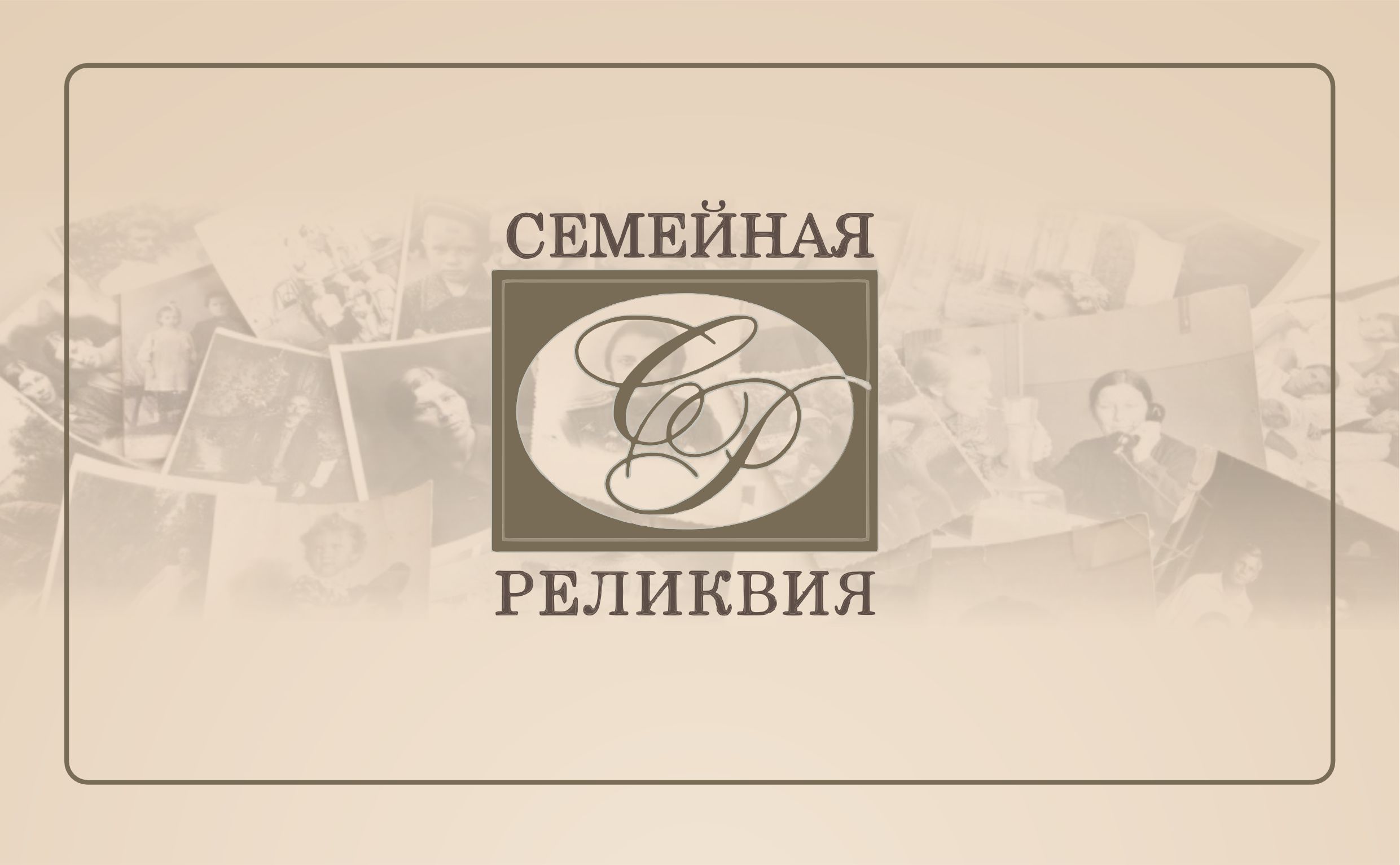 Региональный этап Всероссийского конкурса «Моя семейная реликвия